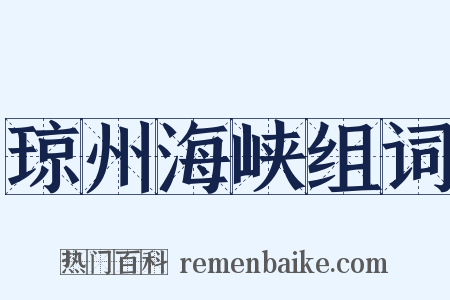 琼州海峡组词是什么意思的图片